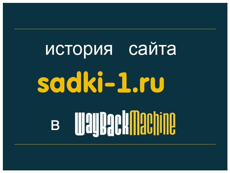 история сайта sadki-1.ru
