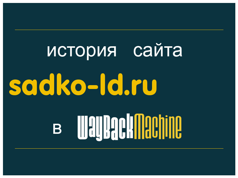 история сайта sadko-ld.ru