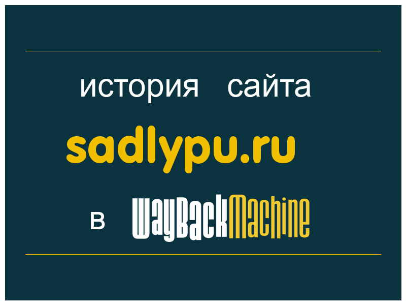 история сайта sadlypu.ru