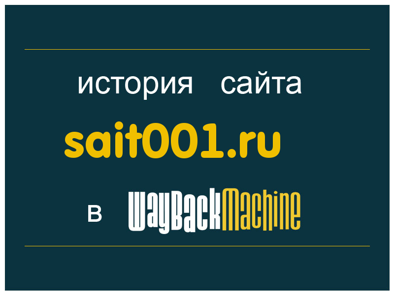 история сайта sait001.ru