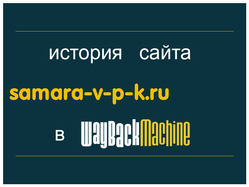 история сайта samara-v-p-k.ru