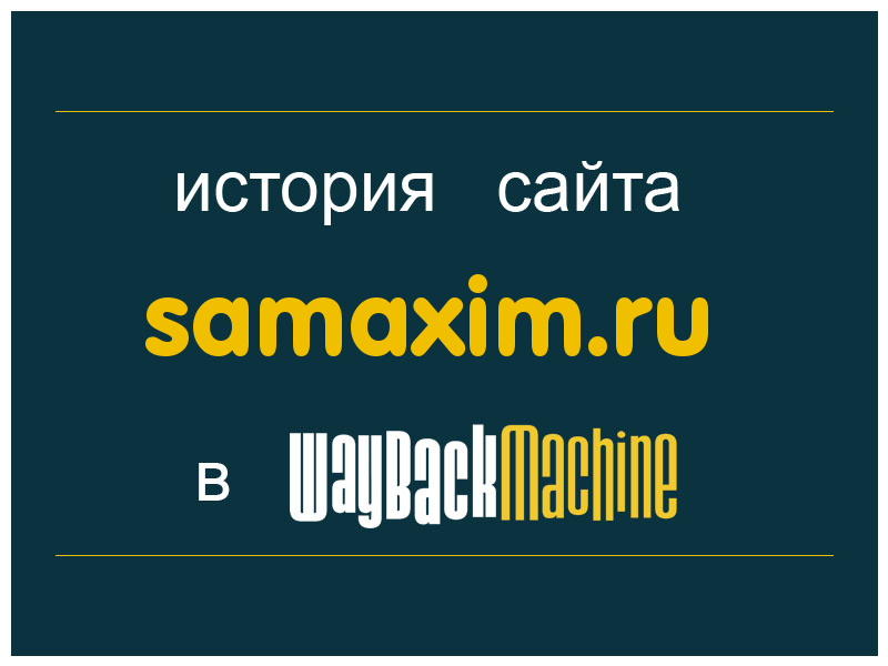 история сайта samaxim.ru