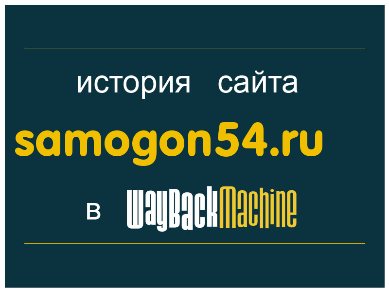 история сайта samogon54.ru
