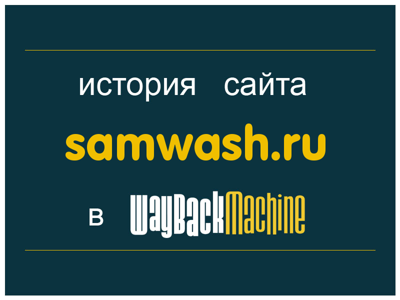 история сайта samwash.ru