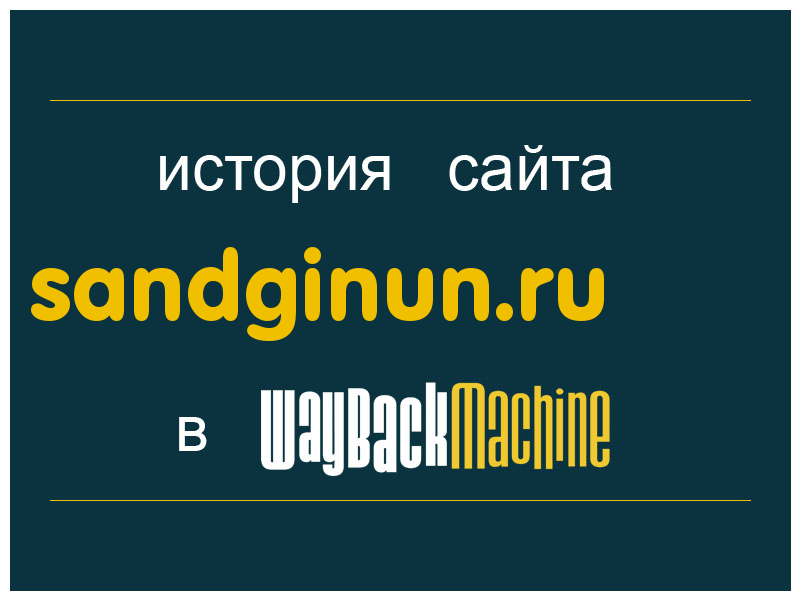 история сайта sandginun.ru