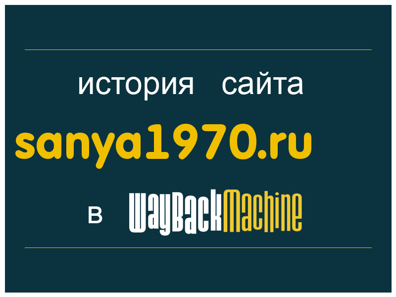 история сайта sanya1970.ru