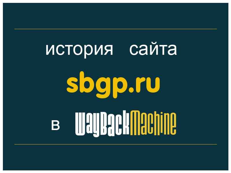 история сайта sbgp.ru
