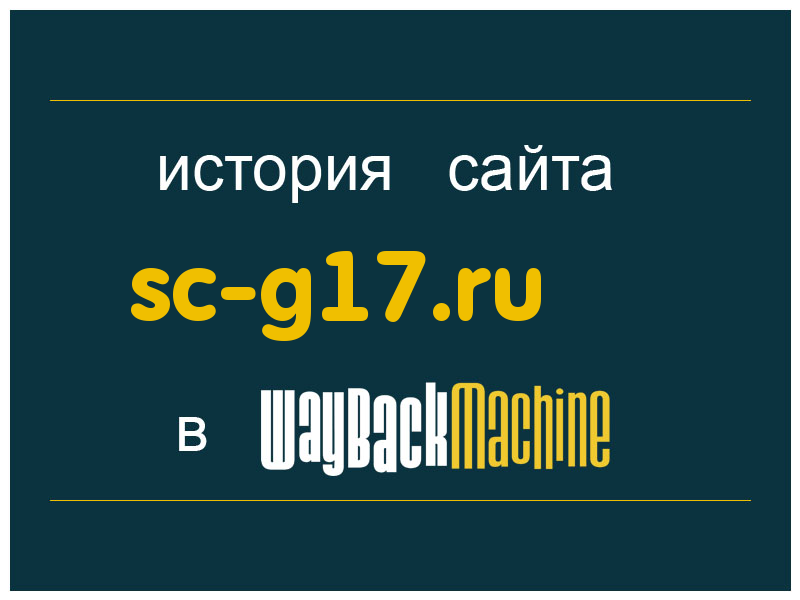 история сайта sc-g17.ru