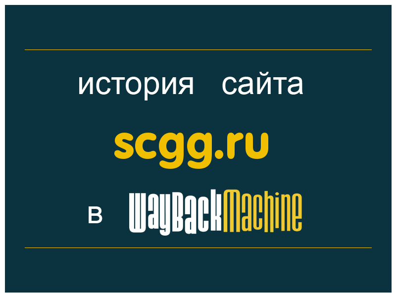 история сайта scgg.ru