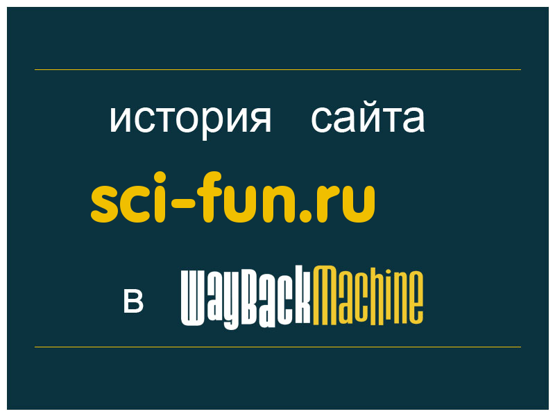 история сайта sci-fun.ru