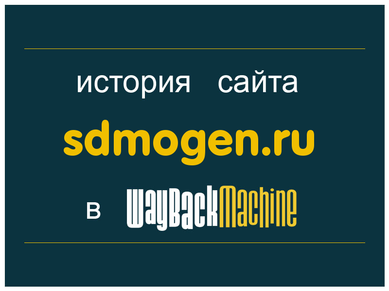 история сайта sdmogen.ru