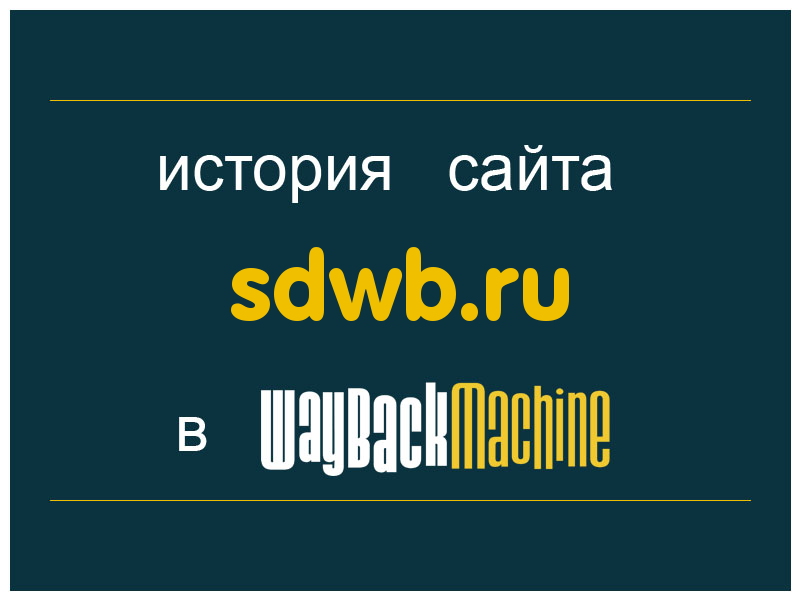 история сайта sdwb.ru