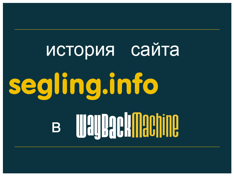 история сайта segling.info