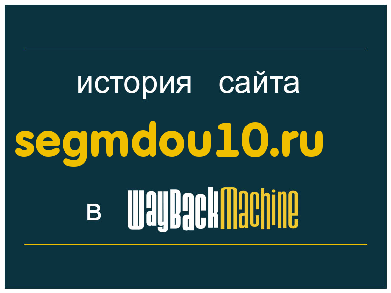 история сайта segmdou10.ru