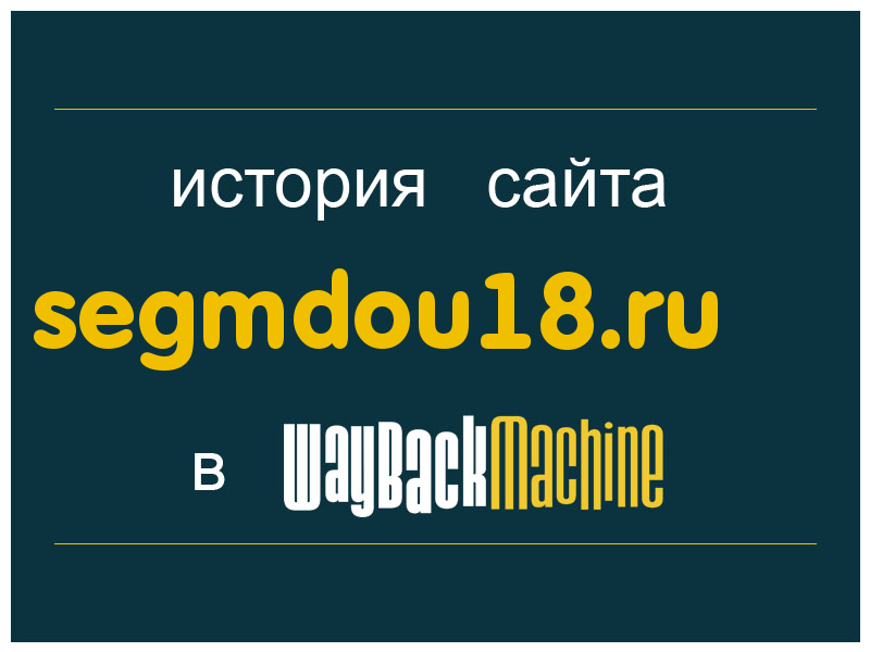 история сайта segmdou18.ru