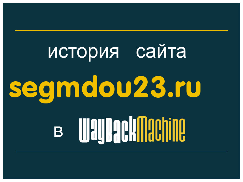 история сайта segmdou23.ru