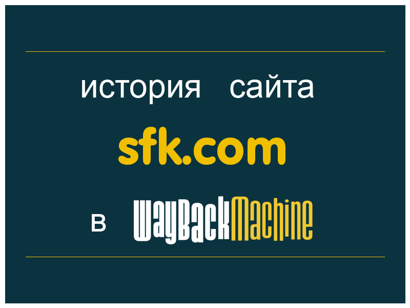 история сайта sfk.com