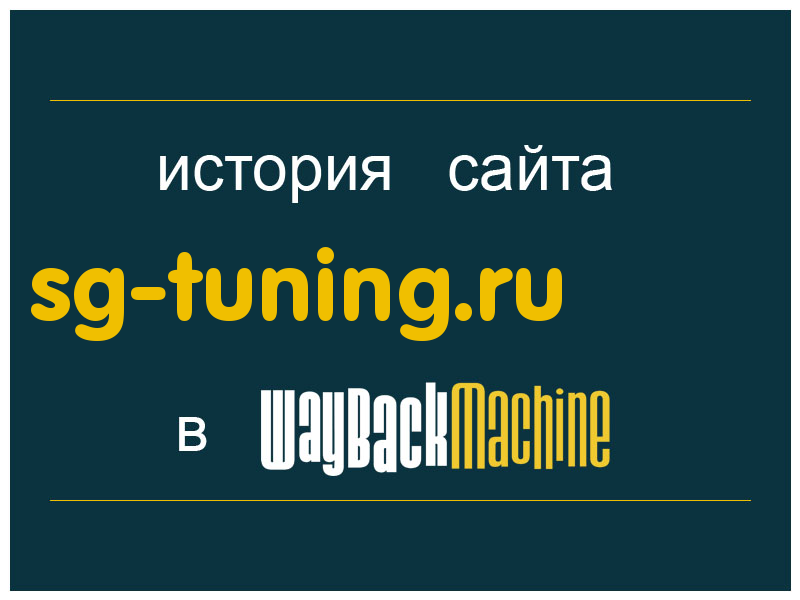 история сайта sg-tuning.ru