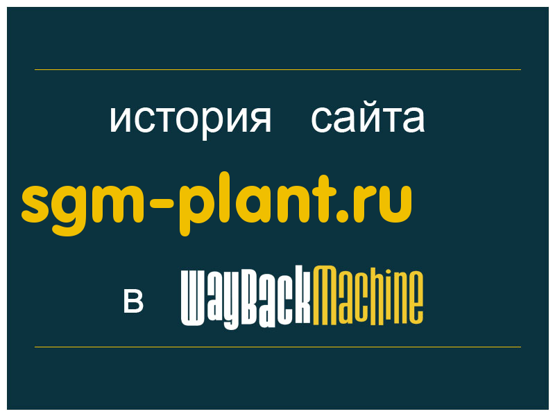 история сайта sgm-plant.ru