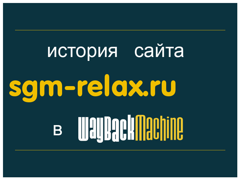 история сайта sgm-relax.ru
