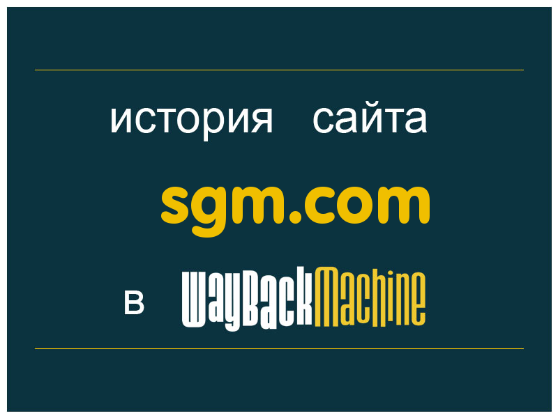 история сайта sgm.com