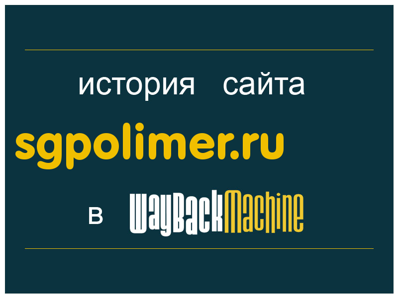 история сайта sgpolimer.ru