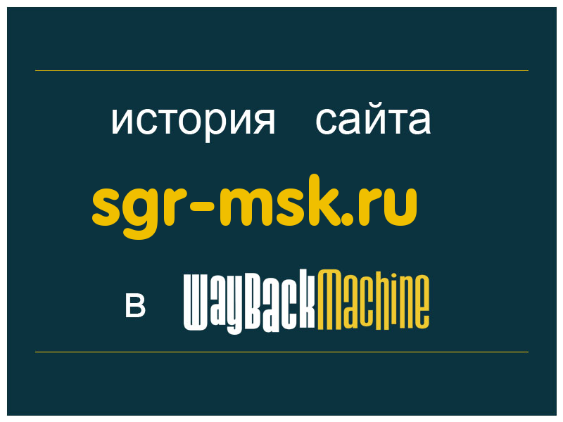 история сайта sgr-msk.ru