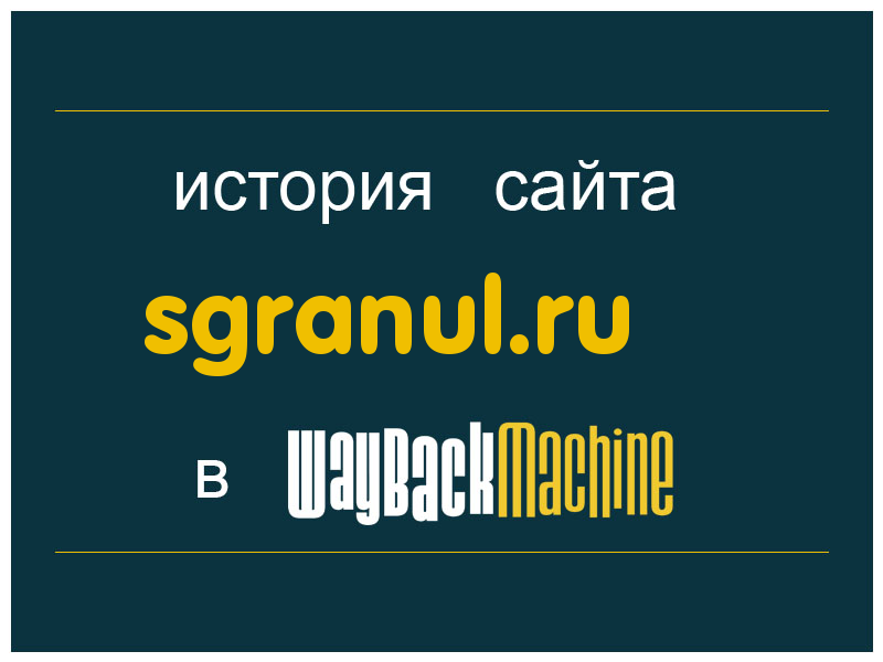 история сайта sgranul.ru
