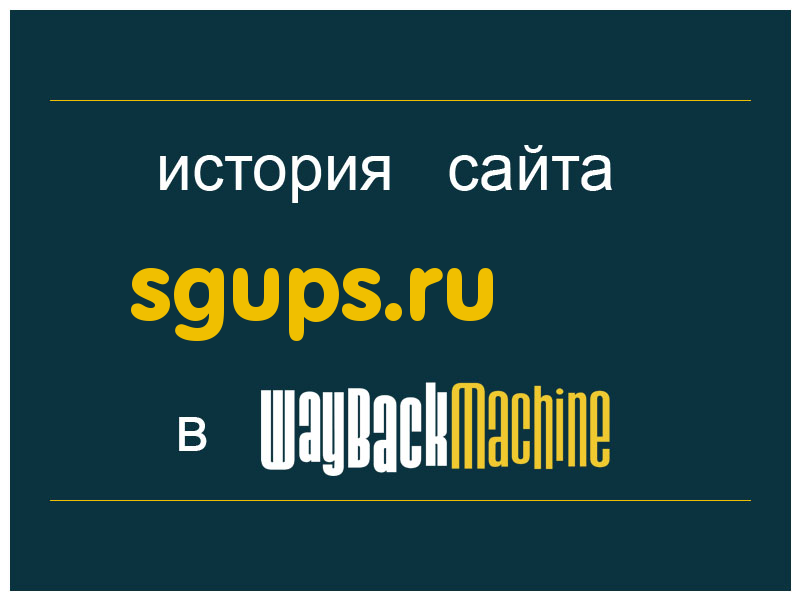 история сайта sgups.ru
