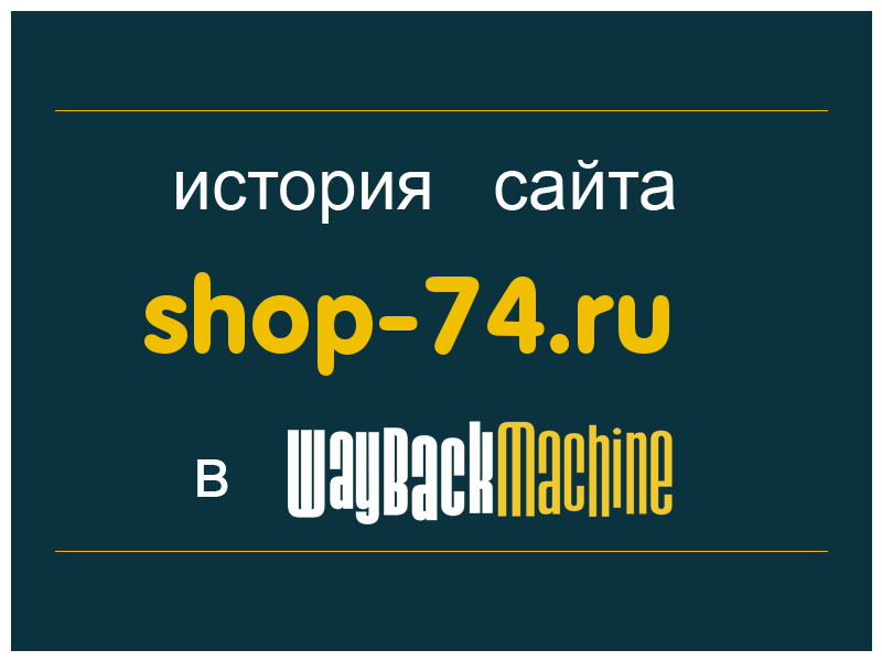 история сайта shop-74.ru