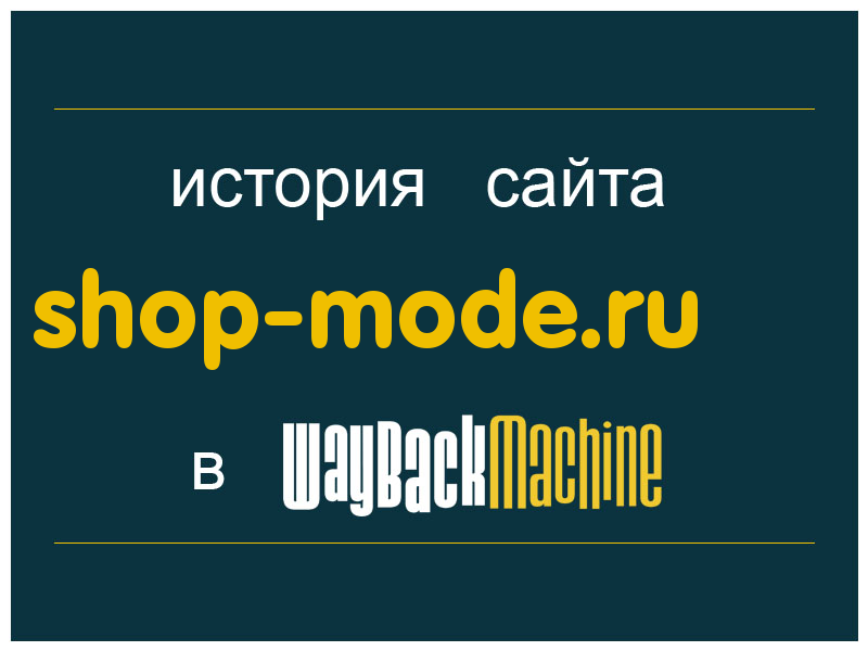 история сайта shop-mode.ru