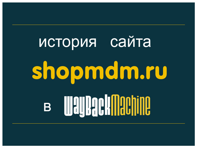 история сайта shopmdm.ru