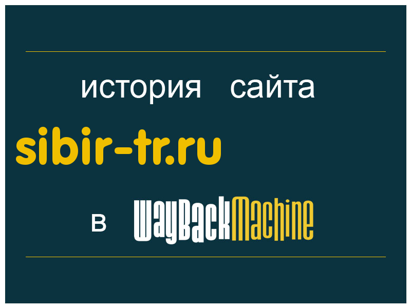 история сайта sibir-tr.ru