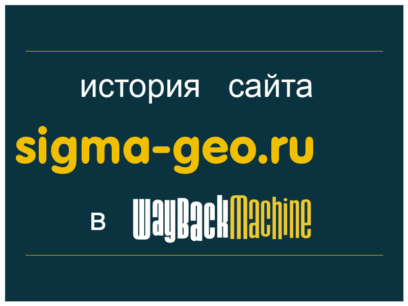 история сайта sigma-geo.ru