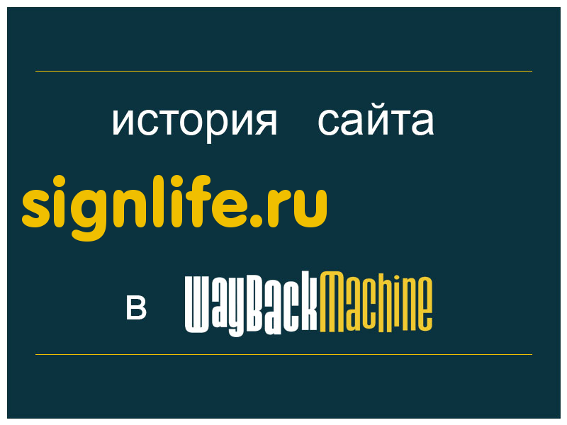 история сайта signlife.ru