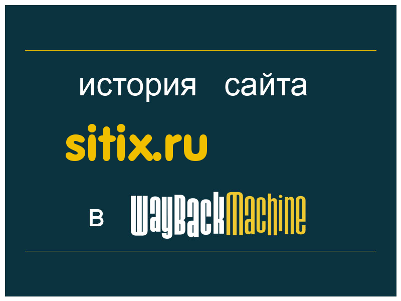 история сайта sitix.ru