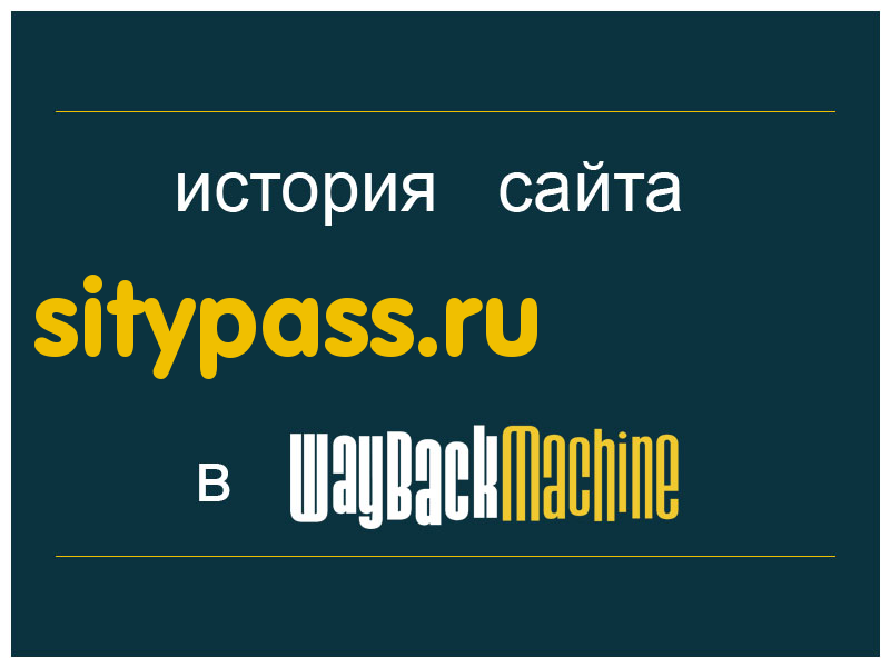 история сайта sitypass.ru