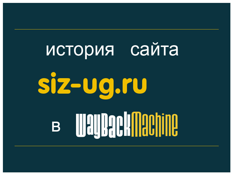 история сайта siz-ug.ru