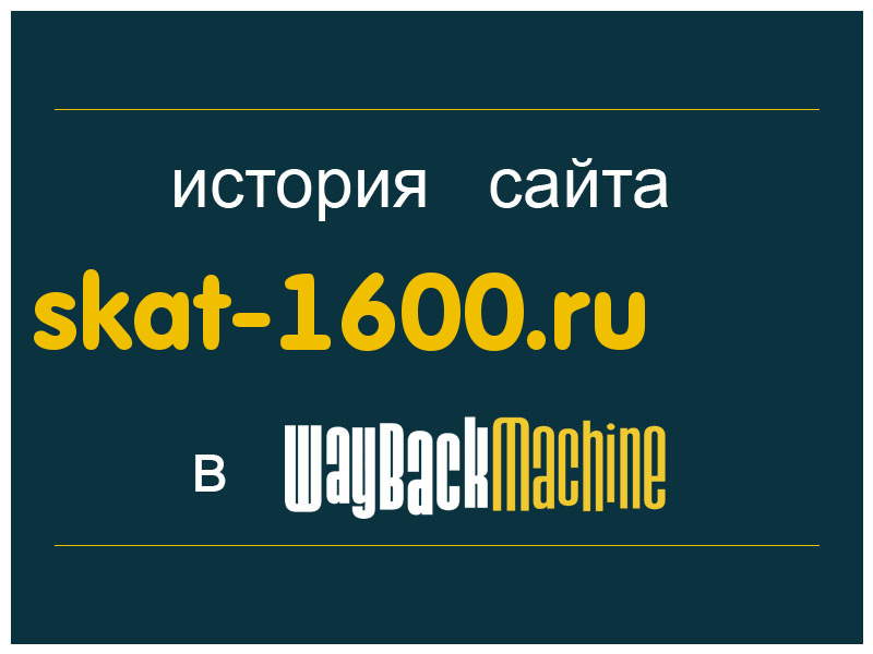 история сайта skat-1600.ru