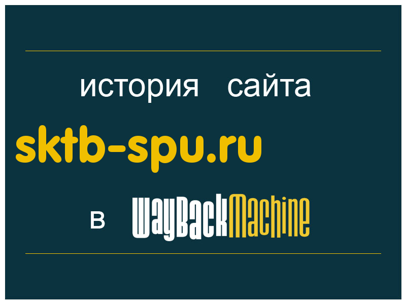 история сайта sktb-spu.ru