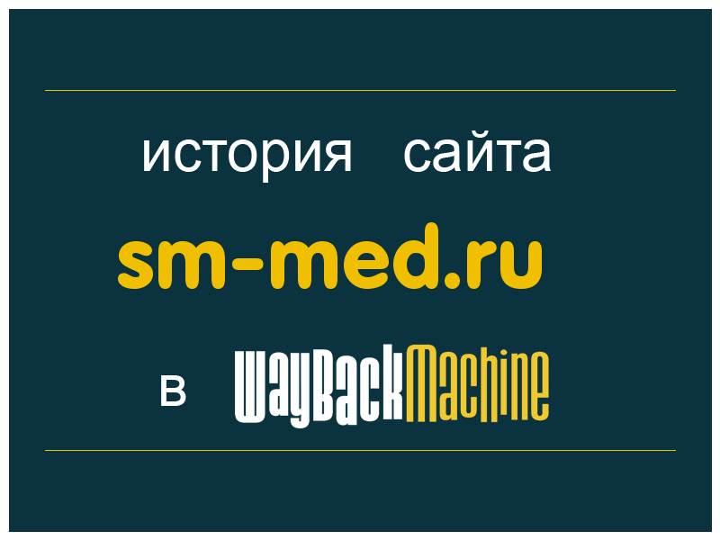 история сайта sm-med.ru