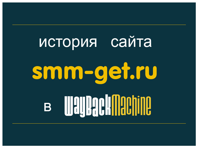 история сайта smm-get.ru
