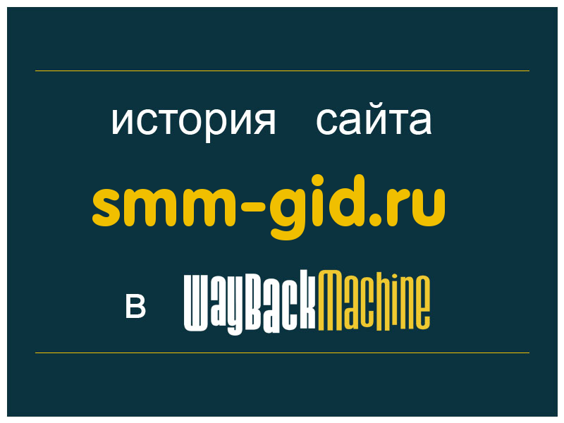 история сайта smm-gid.ru