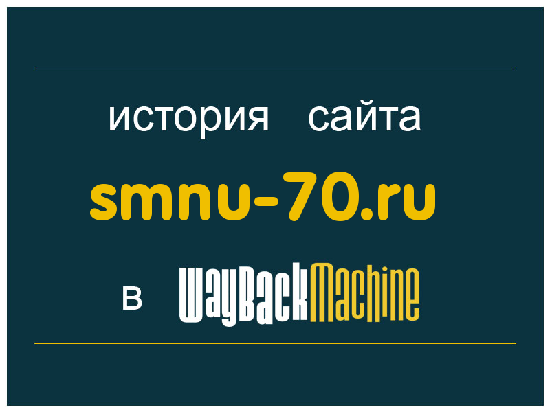 история сайта smnu-70.ru