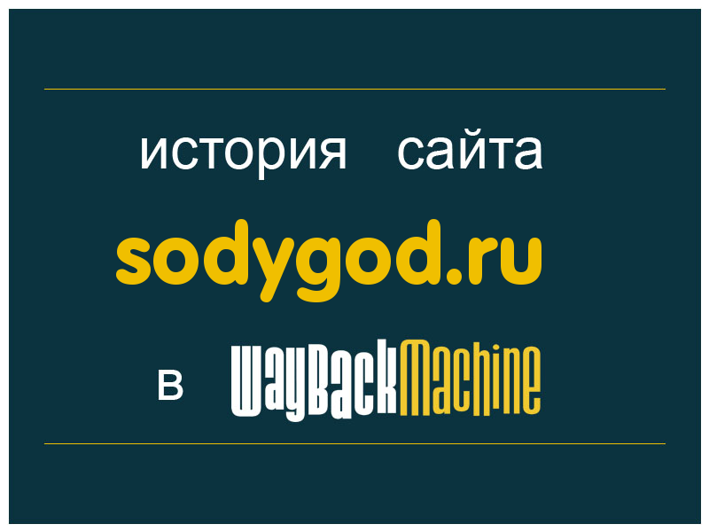 история сайта sodygod.ru