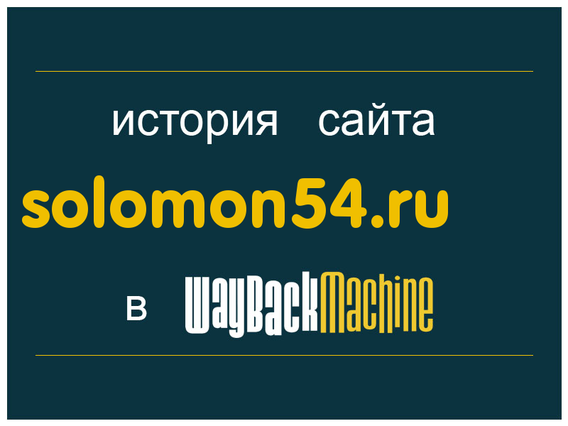 история сайта solomon54.ru