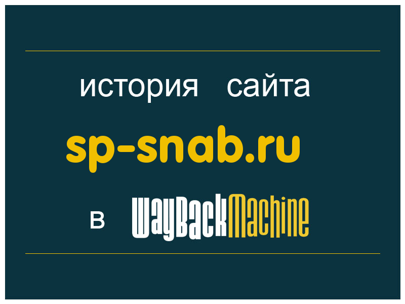 история сайта sp-snab.ru