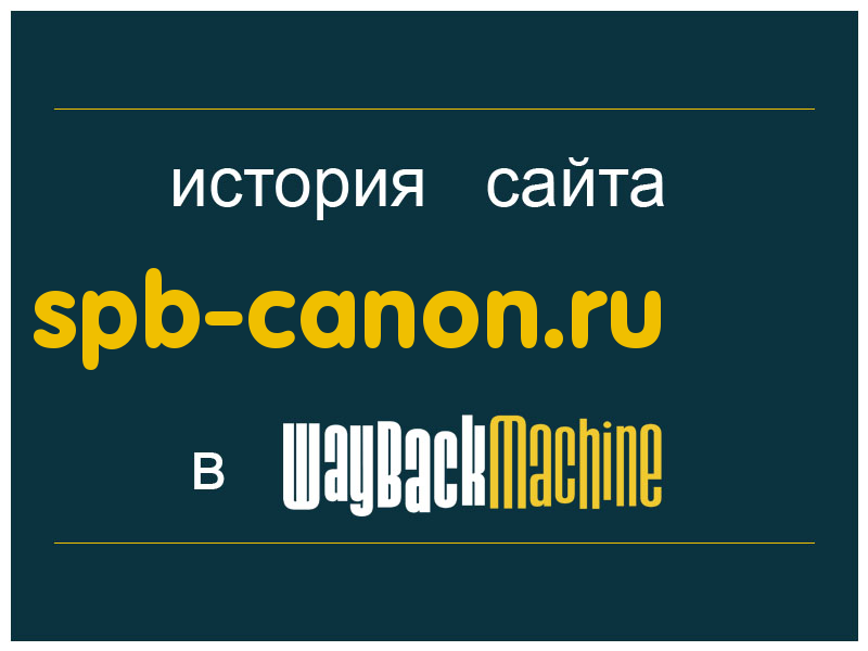 история сайта spb-canon.ru