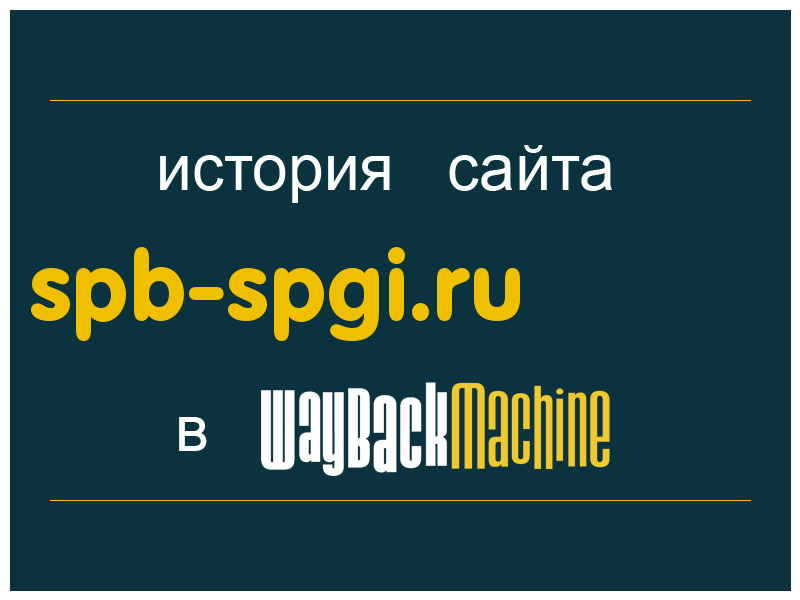 история сайта spb-spgi.ru