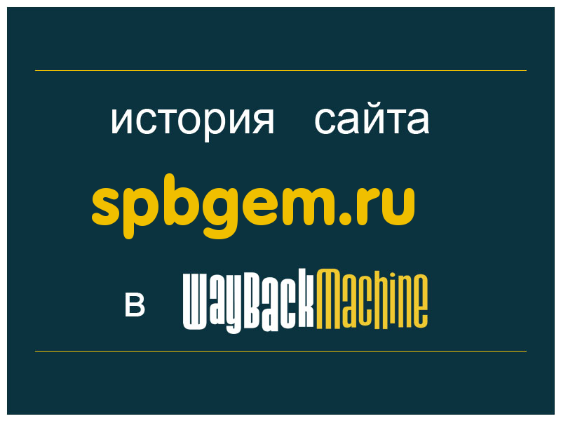 история сайта spbgem.ru